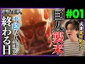 進撃の巨人 1期 1話 巨人襲来！ アニメリアクション Attack on Titan Season 1 Episode 1 Anime Reaction