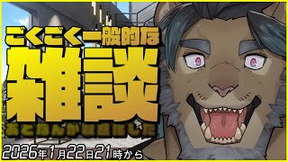 [雑談配信]ごくごく一般的な雑談