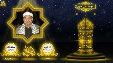 الشيخ محمد عبدالوهاب الطنطاوي ماتيسر من سورة التحريم والحشر والحاقة