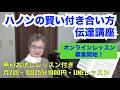 「ハノンの賢い付き合い方伝達講座」オンラインレッスン募集開始(無料お試しレッスン付き・1回25分1000円・月2回)〜ムジカ・アレグロ〜