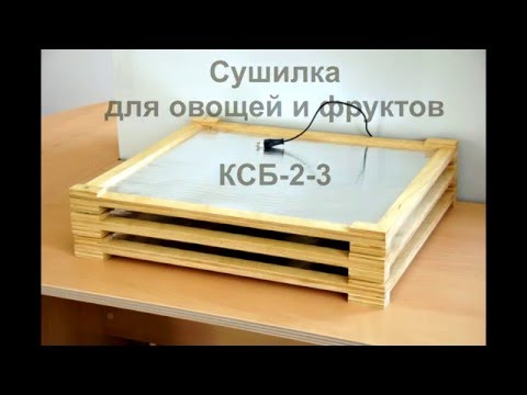 Сушилка для овощей и фруктов КСБ-2-3