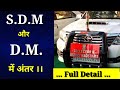 SDM और D.M. में अंतर ।। आसान भाषा में ... Difference between SDM and D.M...