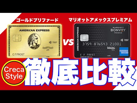 アメックスゴールドプリファードカードとマリオットボンヴォイアメックスプレミアムカードの違いを比較！年会費、無料宿泊特典、レストラン特典、ポイント、旅行特典、プライオリティパス