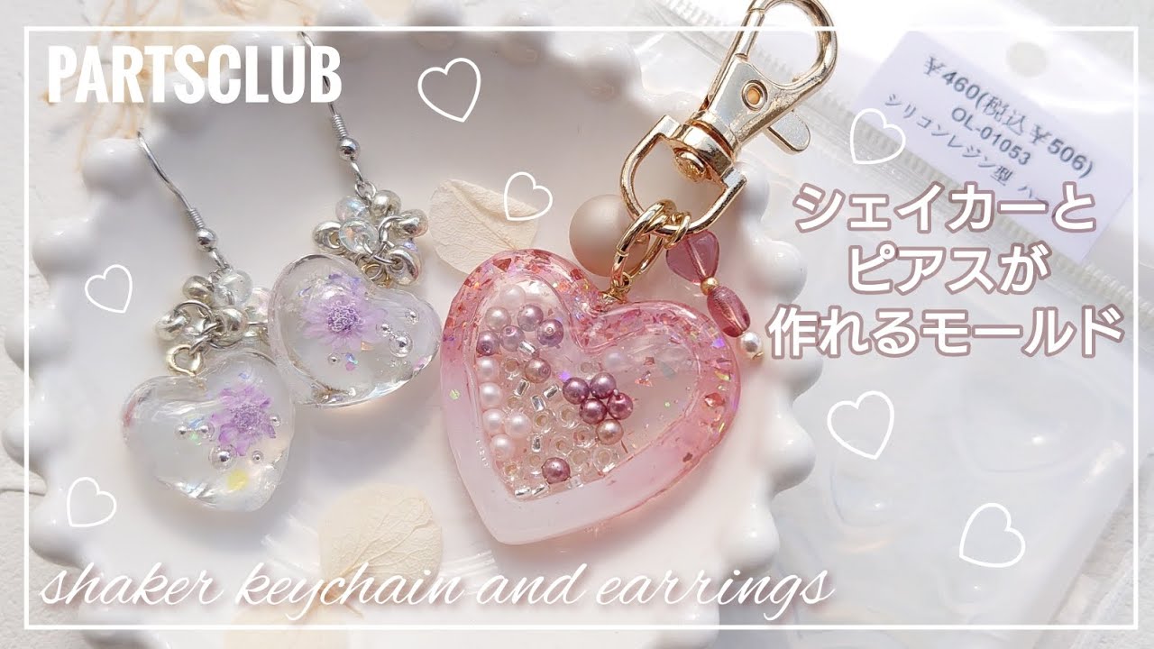 レジン】パーツクラブの新作モールドがシェイカーもピアスも同時に作れ