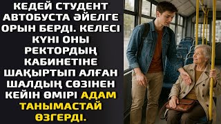 видео: Кедей студент автобуста әйелге орын берді.Келесі күні оны ректордың кабинетіне шақыртып алған шалдың картинка: Кедей студент автобуста әйелге орын берді.Келесі күні оны ректордың кабинетіне шақыртып алған шалдың