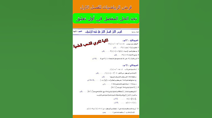 فرض الفصل الاول في مادة الرياضيات للسنة ثانية ثانوي الشعب العلمية