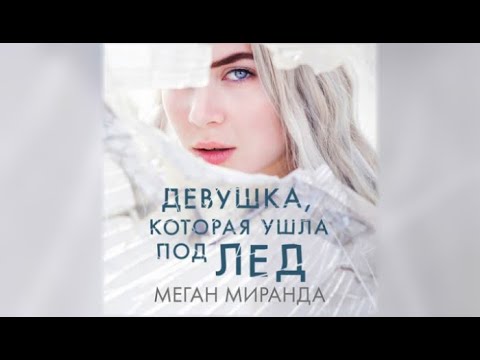 Девушка, которая ушла под лед / Меган Миранда (аудиокнига)