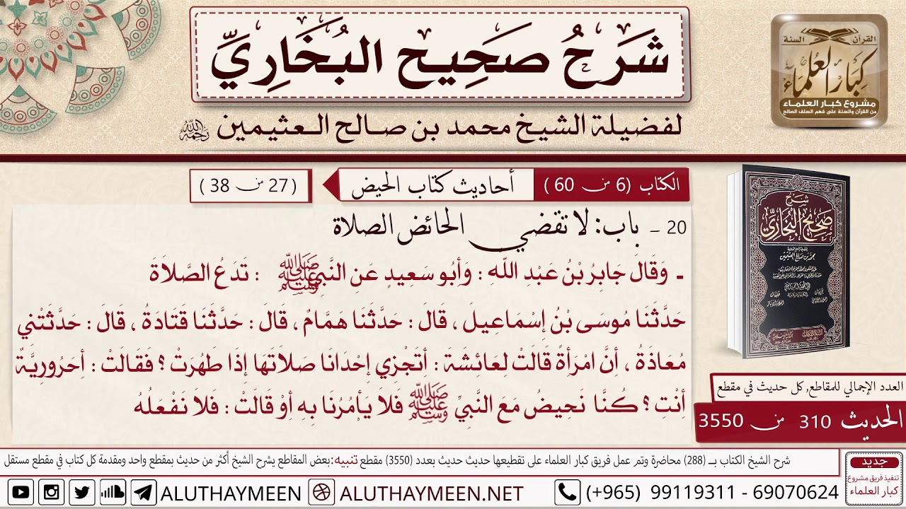 310-3550- 310 لا تقضي الحائض الصلاة وقال جابر وابو سعيد تدع الصلاة وحديث عائشة أحرورية أنت 📙البخاري