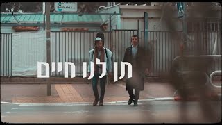 תן לנו חיים - שלמה הלשטוק & נחמן לייפר