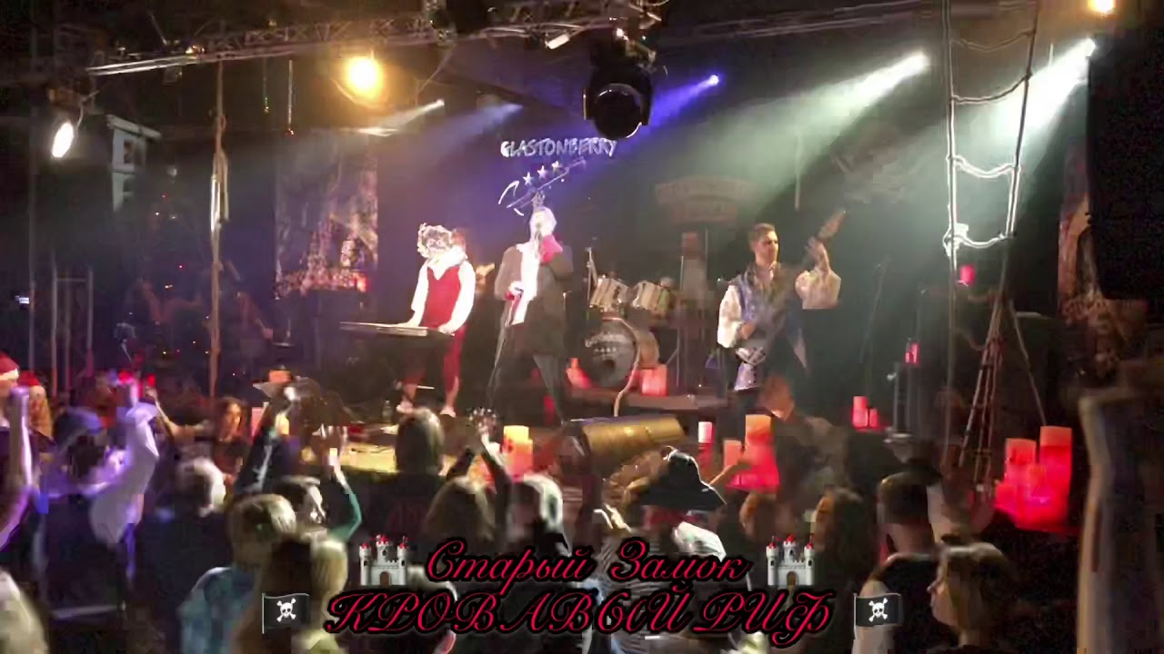 «Старый Замок» – группа КРОВАВЫЙ РИФ – 11.01.20 – клуб Glastonberry (г ...