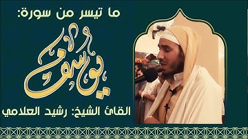من روائع التلاوات // ما تيسر من سورة يوسف//القارئ الشيخ:رشيد العلامي