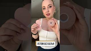 Тейпы вместо белья