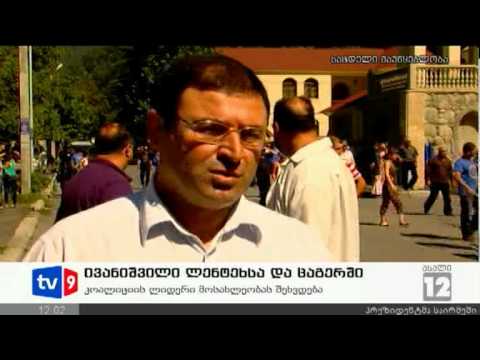 ახალი 12 | ივანიშვილი ცაგერში | 26.08.12