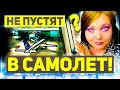 Почему Вас Не Пустят в Самолет За 20 Минут До Отправления? Первый раз лечу на самолете: Важно Знать!