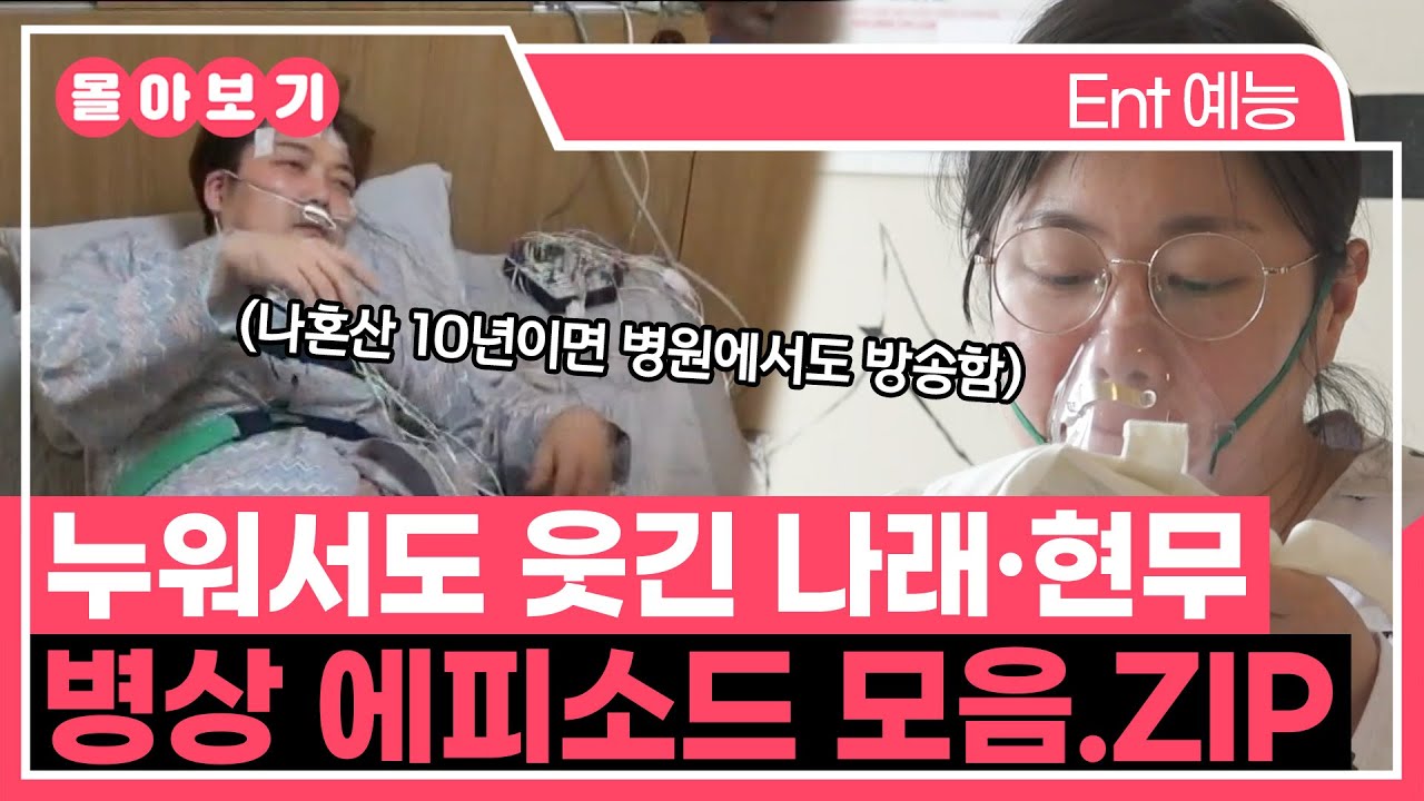 【#TVPP】나혼산 10년이면 병원에서도 방송한다💉 나래·현무 병상 에피소드 모음.ZIP | 나혼자산다 | TVPP | MBC 150116 방송 외