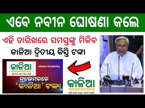 kalia-yojana-new-update--ଏହି-ତାରିଖରେ-ପୁଣି-ମିଳିବ-5000-ଟଙ୍କା-|-kalia-yojana-money-from-november-2019