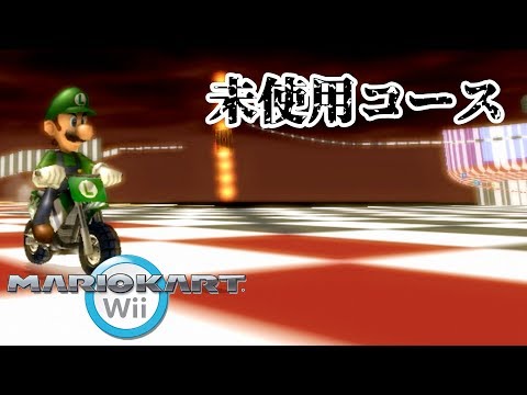 【没データ】マリオカートWii　未使用コース 【CeVIO】