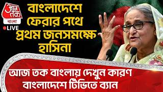 🛑Bangladeshএ ফেরার পথে প্রথম জনসমক্ষে Sheikh Hasina,Aaj Tak Banglaএ দেখুন কারণ বাংলাদেশে TV তে ব্যান