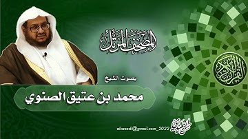 سورة الأحقاف تلاوة الشيخ محمد بن عتيق الصنوي