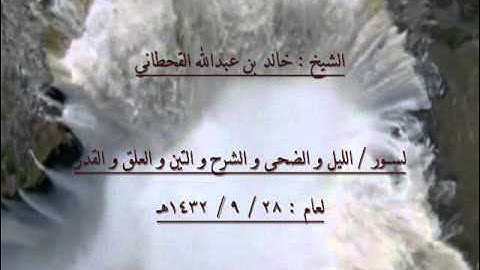 الشيخ خالد بن عبدالله القحطاني من سورة الليل الى القدر 1432هـ