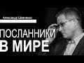 Посланники в мире. Проповедь Александра Шевченко │Проповеди христианские