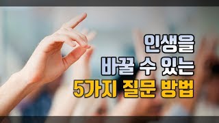 인생을 바꿀 수 있는 5가지 질문 방법 [매일 질문하라]