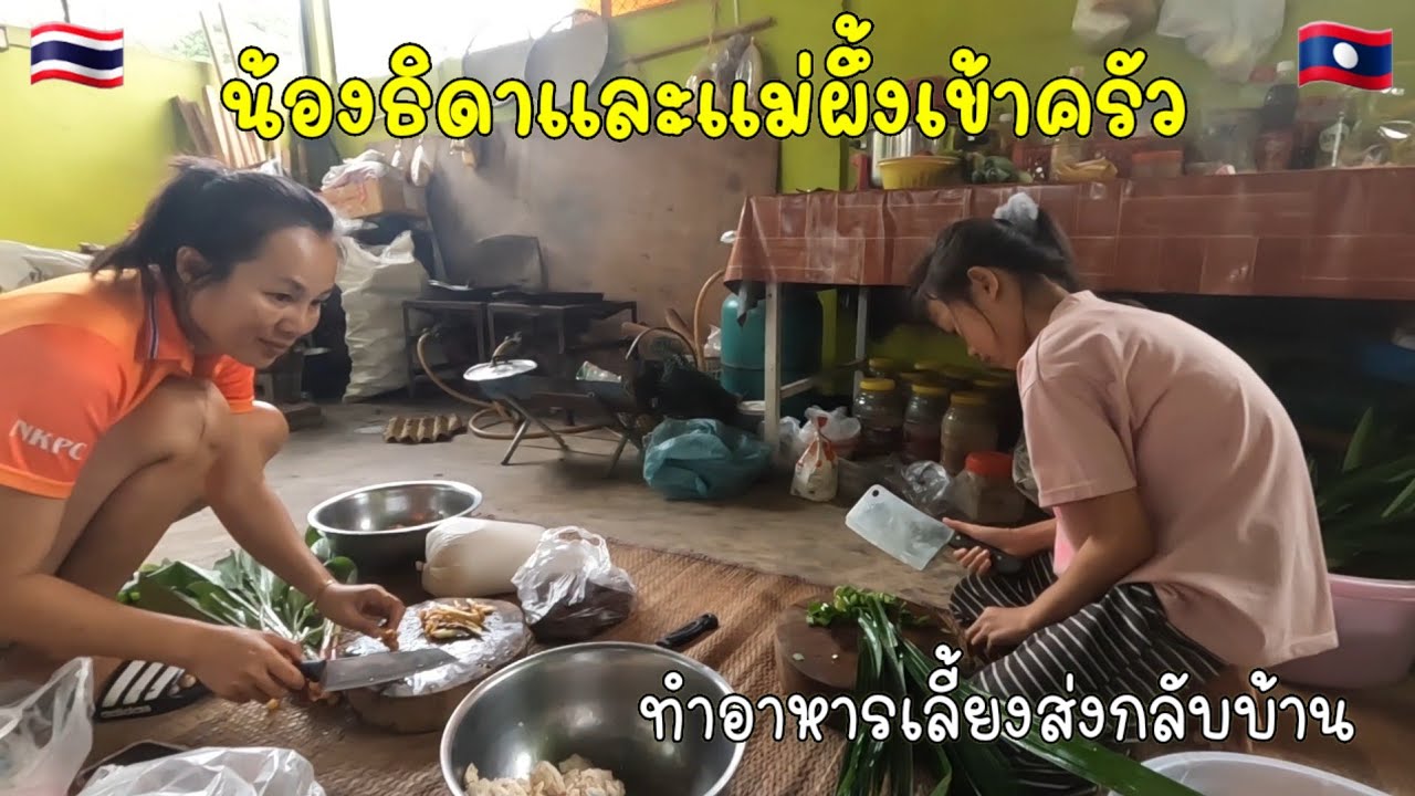 น้องธิดาและแม่ผึ้งเข้าครัวทำอาหาร เลี้ยงส่งพี่ปราชญ์กลับบ้าน... กับลาวก่อนนะ