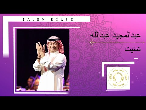 عبدالمجيد تمنيت