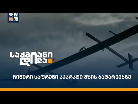 ჩინური საფრენი აპარატი მზის ბატარეებზე