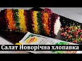 Салат Новорічна хлопавка / Салат Новогодняя хлопушка / Salad Christmas cracker
