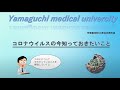 【学生制作動画】コロナウイルスの今知っておきたいこと／山口大学医学部