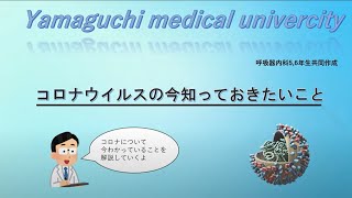 【学生制作動画】コロナウイルスの今知っておきたいこと／山口大学医学部
