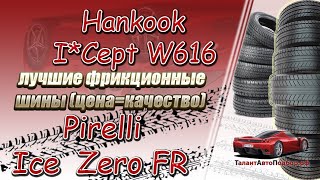 Pirelli Ice Zero FR и Hankook I*Cept W616 2 лучшие фрикционные шины цена и качество,выбор 2020-2021!