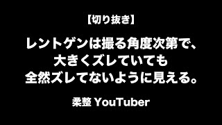 レントゲンで騙されない為に　切り抜きシリーズ