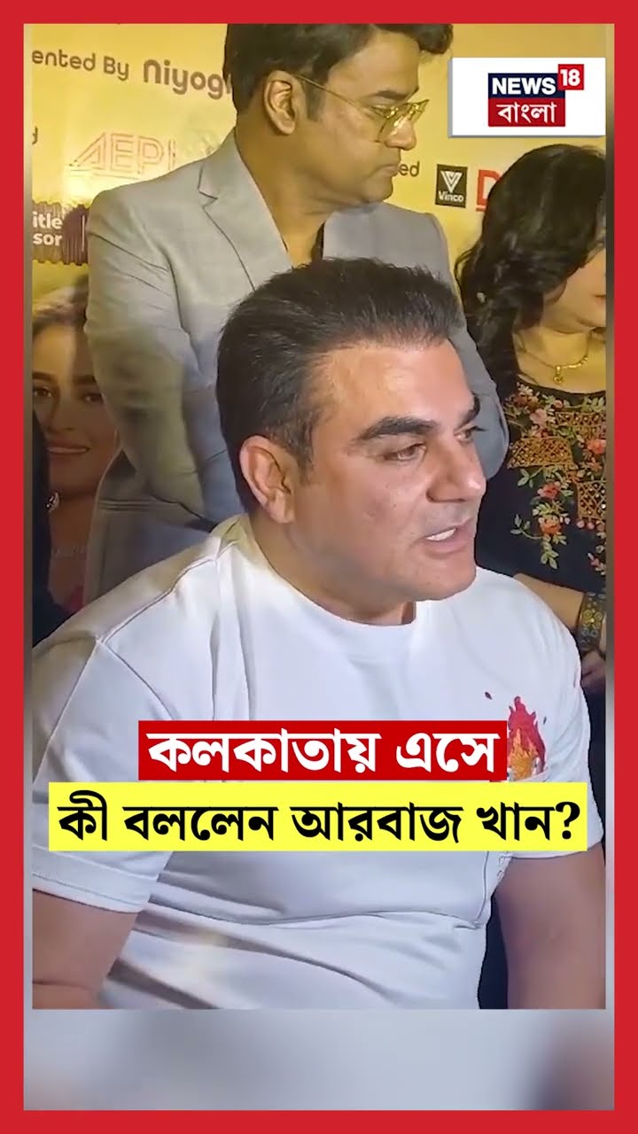 Kolkataয় এসে কী বললেন Arbaz Khan #shorts