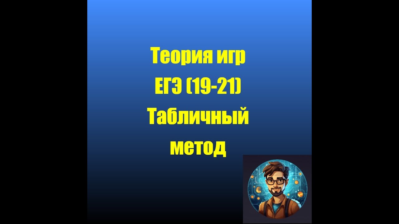 ТЕОРИЯ ИГР (задания 19-21) ЕГЭ информатика 2026 Простой способ с помощью таблиц (Одна куча)