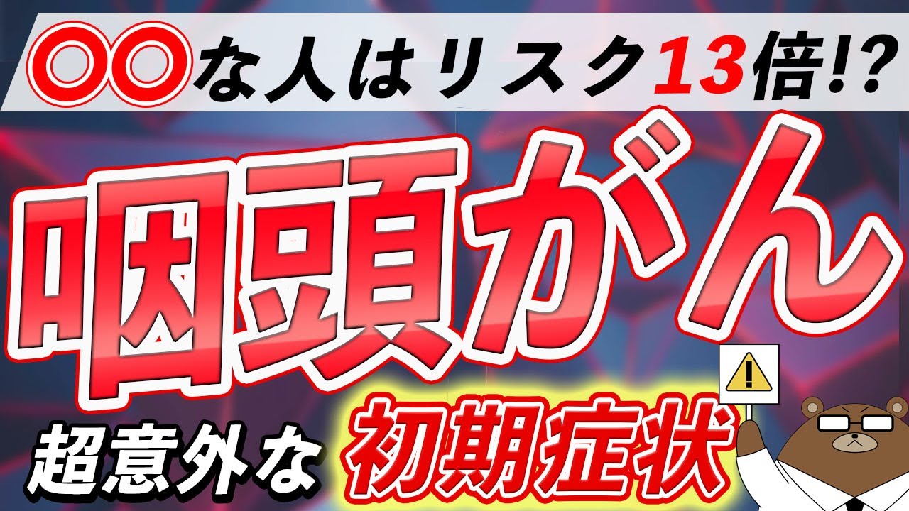 放置厳禁！知らないと後悔する咽頭がんの危険な症状とは？
