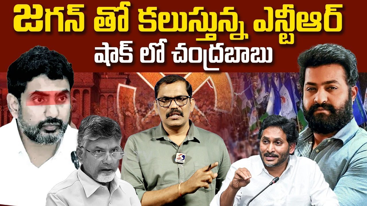 YS Jagan Big Shock To Chandrababu || YCP Party Support To Jr NTR || TDP Vs NTR || Signal TV Digital