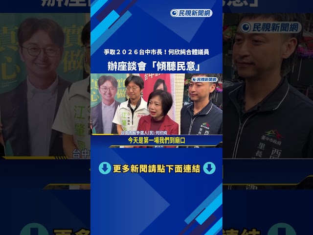 爭取台中市長! 何欣純合體議員 辦座談會"傾聽民意"－民視新聞