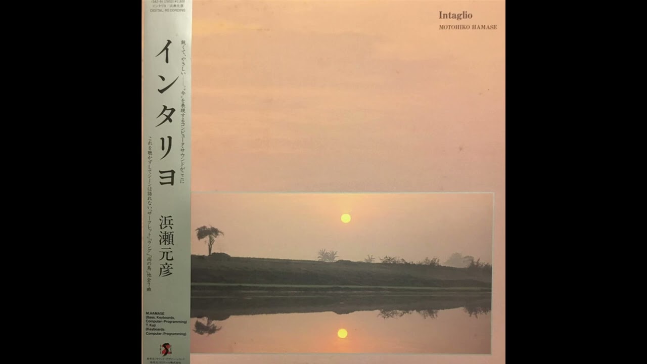 濱瀬元彦 (Motohiko Hamase) - インタリヨ (Intaglio) (Full Album