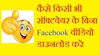 [2 Methods] How to download video from Facebook without using Software [Hindi] screenshot 5