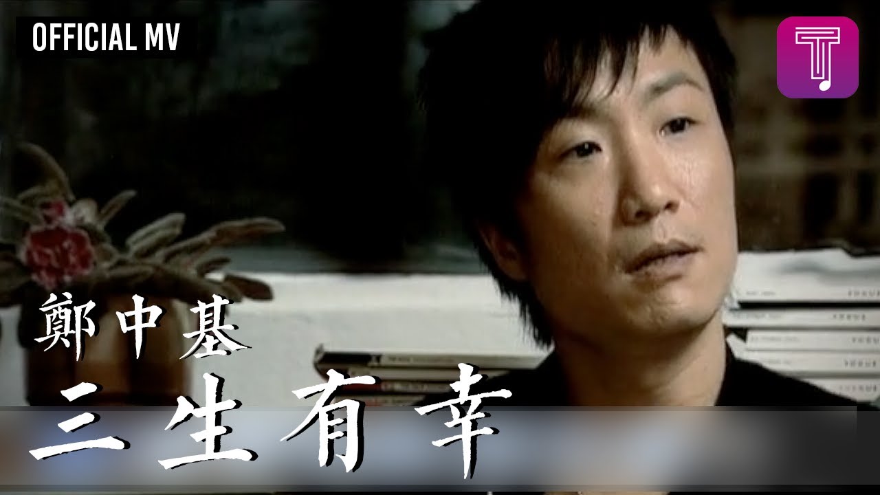 鄭中基 Ronald Cheng 《三生有幸》Official MV YouTube Music