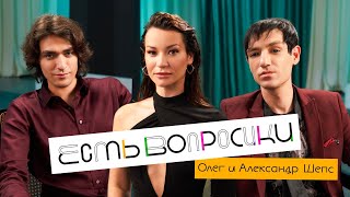 Шоу Иды Галич ЕСТЬ ВОПРОСИКИ  Александр и Олег Шепс. Про встречи со звездами, разоблачения и духов.