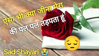 Yesa Bhi Kya Jina Mera Ki Pal Pal Tadpta Hun | Sad Shayari | Heart Broken Shayari