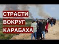 Страсти вокруг Карабаха: Алиев обвинил Пашинян в срыве мирного процесса, ракеты летят в Гянджу.