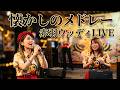 ’70年代メドレー Honey♬Tone ♪ OKI&NANSHI 瀬戸の花嫁~ わたしの青い鳥~てんとう虫のサンバ~わたしの彼は左きき~硝子坂~どうにもとまらない 赤羽ウッディLIVE 2026