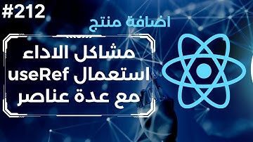 212 - المشروع الرابع :منتج جديد (استعمال useRef مع اكثر من عنصر) | React Add Product