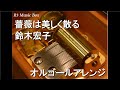 薔薇は美しく散る/鈴木宏子【オルゴール】 (アニメ『ベルサイユのばら