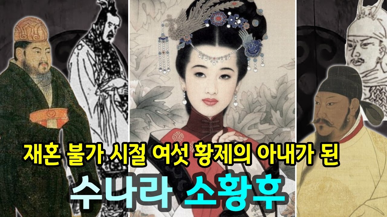 재혼 불가의 시대에 여섯번의 혼인으로 여섯 황제의 아내가 된 소황후 (수 양제의 황후)