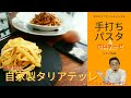 自家製生パスタの作り方【タリアテッレ】基本のレシピ&パスタマシンの使い方〈手動式〉